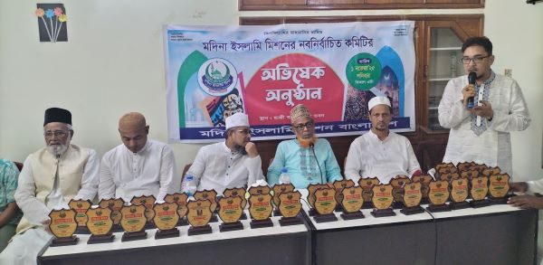 মদিনা ইসলামি মিশনের নবনির্বাচিত কেন্দ্রীয় পরিষদের অভিষেক অনুষ্ঠান সম্পন্ন