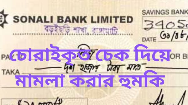 চৌদ্দগ্রামে চেক চুরি করে মামলার হুমকির অভিযোগ