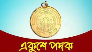 একুশে পদক পাচ্ছেন ৯ বিশিষ্ট ব্যক্তি
