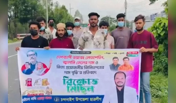 জিনিসপত্রের দাম বৃদ্ধির প্রতিবাদে চট্টগ্রামে নিষিদ্ধ ছাত্রলীগের ঝটিকা মিছিল