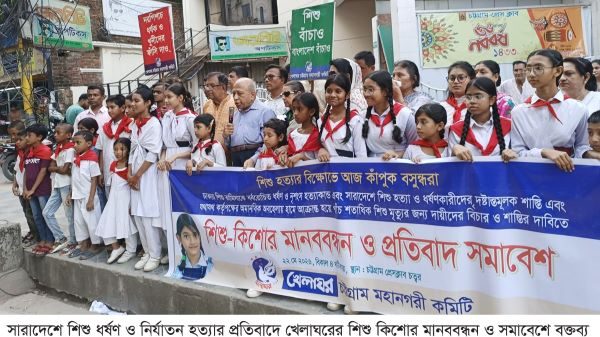 সারাদেশে শিশু ধর্ষণ ও নির্যাতন হত্যার প্রতিবাদে খেলাঘরের মানববন্ধন