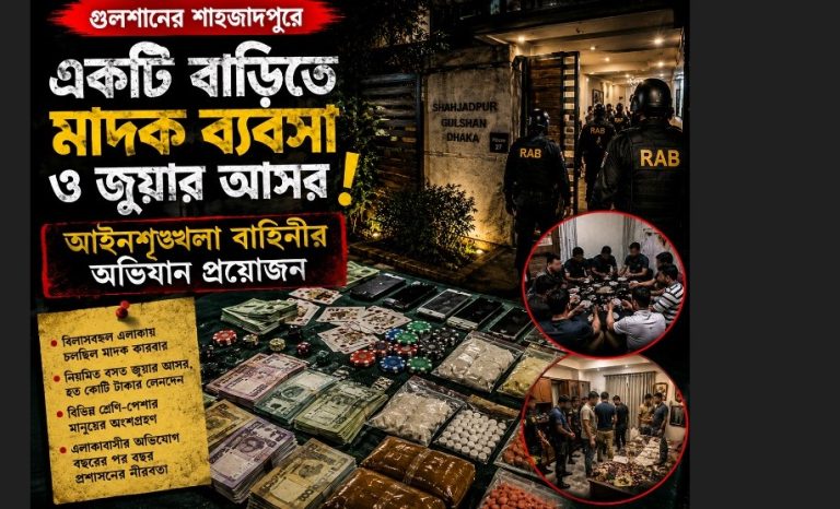 শাহজাদপুরে মাদক ও জুয়ার স্বর্গরাজ্য: নেপথ্যে রাজনৈতিক সিন্ডিকেট