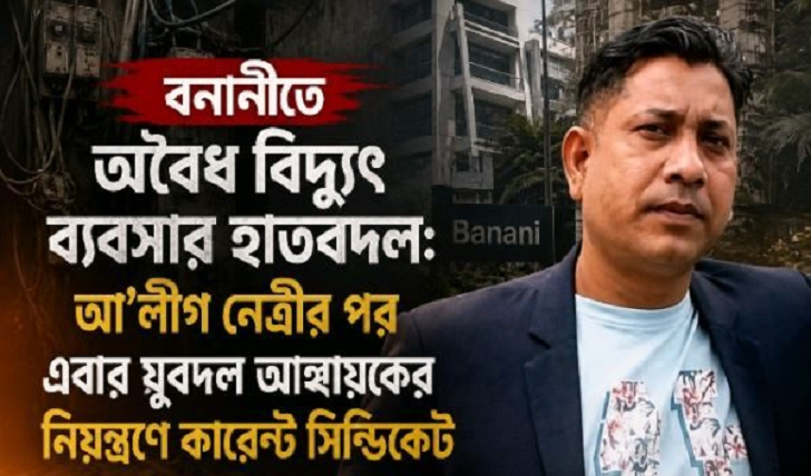 বনানীতে অবৈধ বিদ্যুৎ ব্যবসা যুবদল আহ্বায়কের নিয়ন্ত্রণে