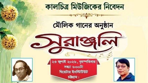 কালচিত্র মিউজিকের প্রযোজনায় সংগীতানুষ্ঠান সুরাঞ্জলী