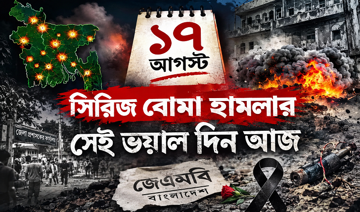 দেশব্যাপী সিরিজ বোমা হামলার সেই ভয়াল দিন আজ