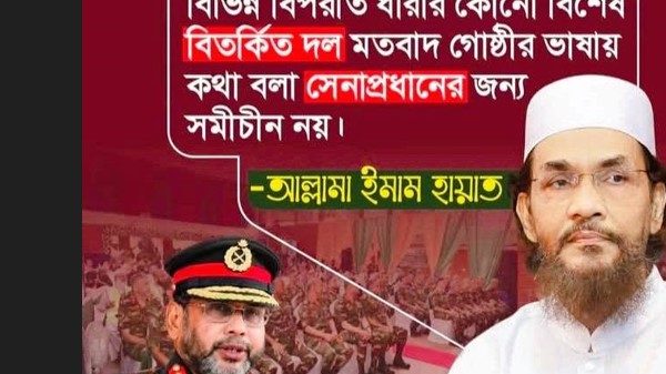 বিতর্কিত পক্ষের পক্ষে কথা বলা বাঁ ধর্মের নামে বিতর্কিত ফতোয়াবাজি করা মারাত্মক অন্যায়-আল্লামা ইমাম হায়াত