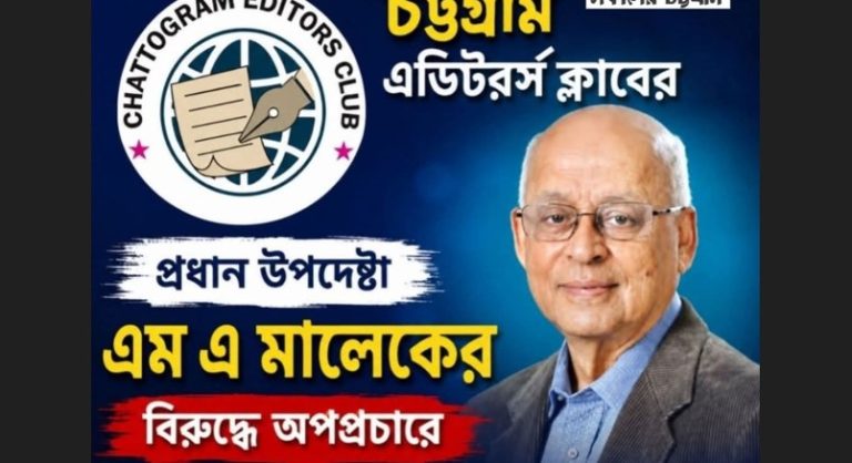 এম এ মালেকের বিরুদ্ধে অপপ্রচার,তীব্র নিন্দা চট্টগ্রাম এডিটরর্স ক্লাবের