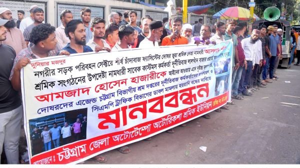 চট্টগ্রাম জেলা অটোটেম্পো- অটোরিকশা শ্রমিক ইউনিয়নের মানববন্ধন