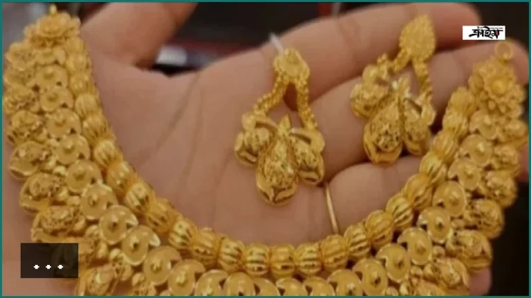 দেশের বাজারে স্বর্ণের দাম কমাল বাজুস